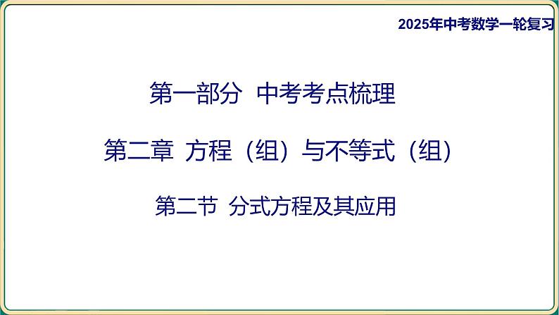 2025年中考数学一轮复习 第二章 方程（组）与不等式（组） 第二节 分式方程及其应用课件第1页