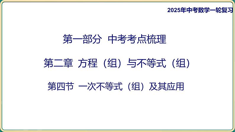 2025年中考数学一轮复习 第二章 方程（组）与不等式（组） 第四节 一次不等式（组）及其应用课件第1页