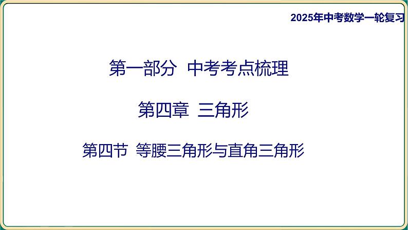 2025年九年级中考数学一轮复习课件  -第四章 三角形-第四节 等腰三角形与直角三角形第1页