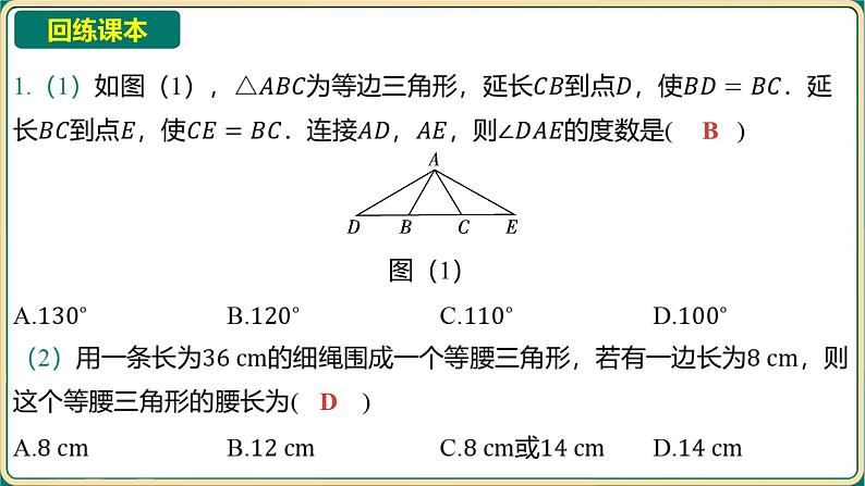 2025年九年级中考数学一轮复习课件  -第四章 三角形-第四节 等腰三角形与直角三角形第5页