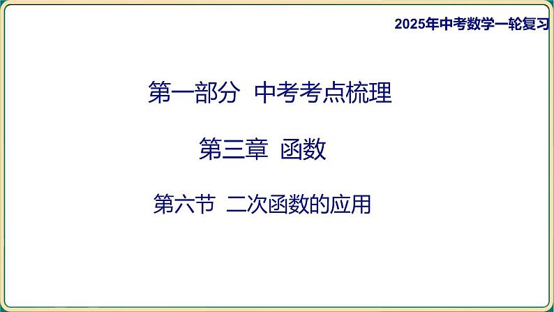 2025年九年级中考数学一轮复习课件 -第三章 函数-第六节 二次函数的应用第1页