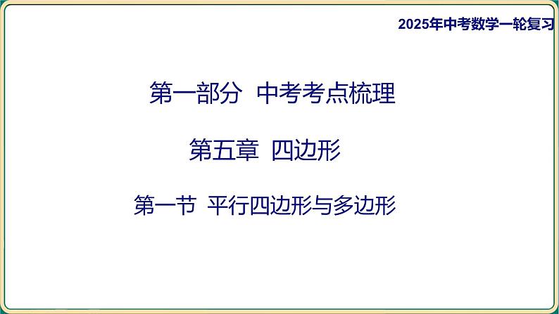 2025年九年级中考数学一轮复习课件 -第五章 四边形-第一节 平行四边形与多边形第1页