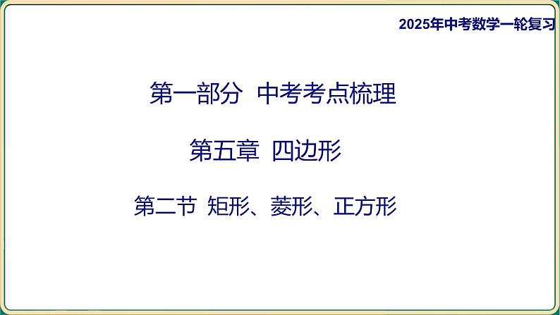 2025年九年级中考数学一轮复习课件 -第五章 四边形-第二节 矩形、菱形、正方形第1页