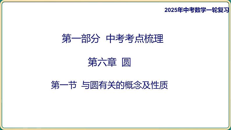 2025年九年级中考数学一轮复习课件 -第六章 圆-第一节 与圆有关的概念及性质第1页