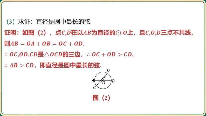 2025年九年级中考数学一轮复习课件 -第六章 圆-第一节 与圆有关的概念及性质第7页