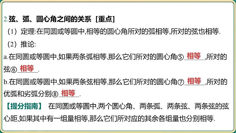 2025年九年级中考数学一轮复习课件 -第六章 圆-第一节 与圆有关的概念及性质第8页