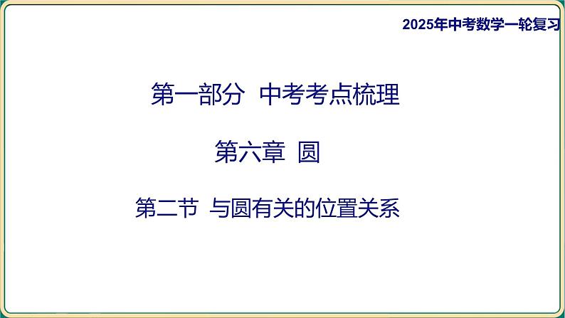 2025年九年级中考数学一轮复习课件 -第六章 圆-第二节 与圆有关的位置关系第1页