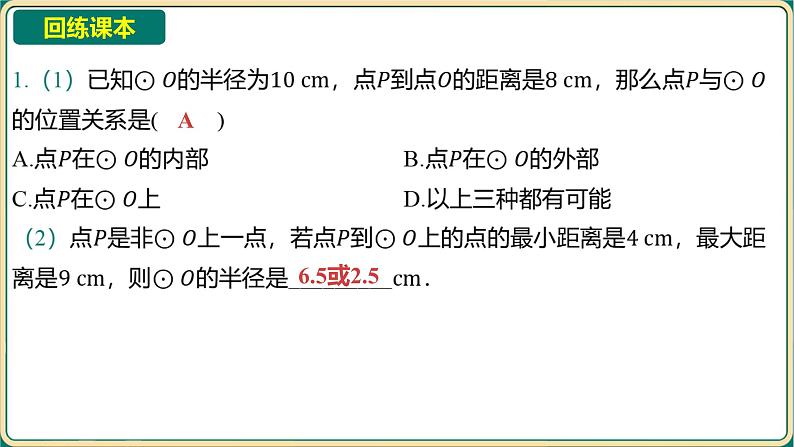 2025年九年级中考数学一轮复习课件 -第六章 圆-第二节 与圆有关的位置关系第3页