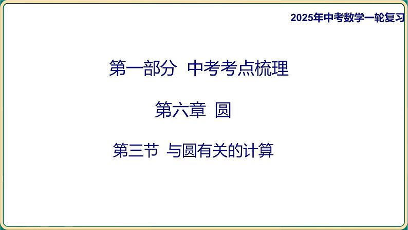 2025年九年级中考数学一轮复习课件 -第六章 圆-第三节 与圆有关的计算第1页