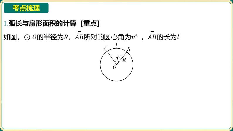 2025年九年级中考数学一轮复习课件 -第六章 圆-第三节 与圆有关的计算第2页