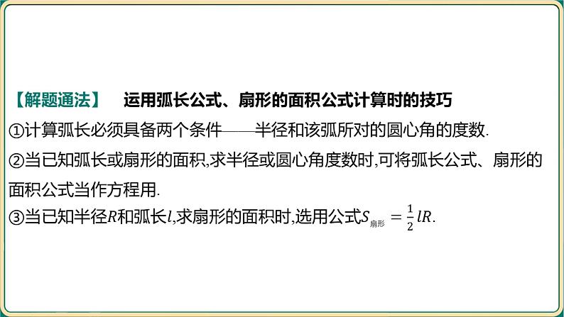 2025年九年级中考数学一轮复习课件 -第六章 圆-第三节 与圆有关的计算第4页