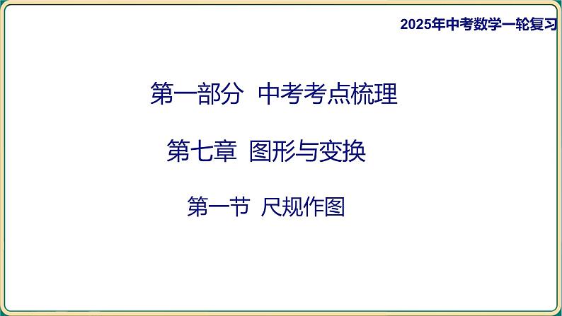 2025年九年级中考数学一轮复习课件 -第七章 图形与变换-第一节 尺规作图第1页