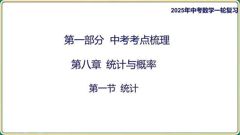 2025年九年级中考数学一轮复习课件 -第八章 统计与概率-第一节 统计第1页