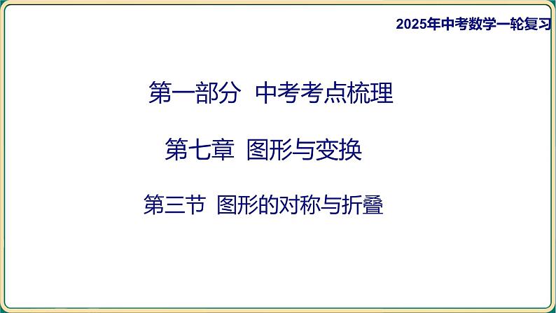 2025年九年级中考数学一轮复习课件-第七章 图形与变换-第三节 图形的对称与折叠第1页