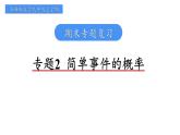 专题2 简单事件的概率 课件2024-2025学年浙教版数学九年级上学期期末专题复习