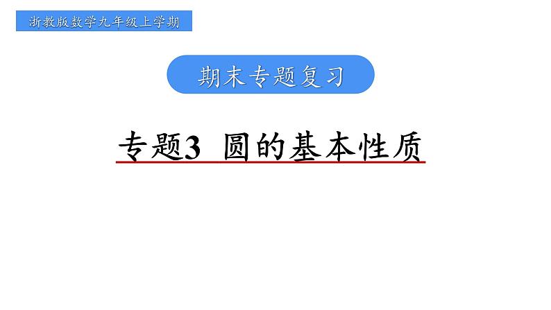 专题3  圆的基本性质 课件2024-2025学年浙教版数学九年级上学期期末专题复习第1页