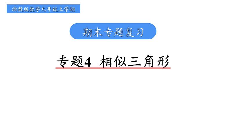 专题4  相似三角形 课件2024-2025学年浙教版数学九年级上学期期末专题复习第1页