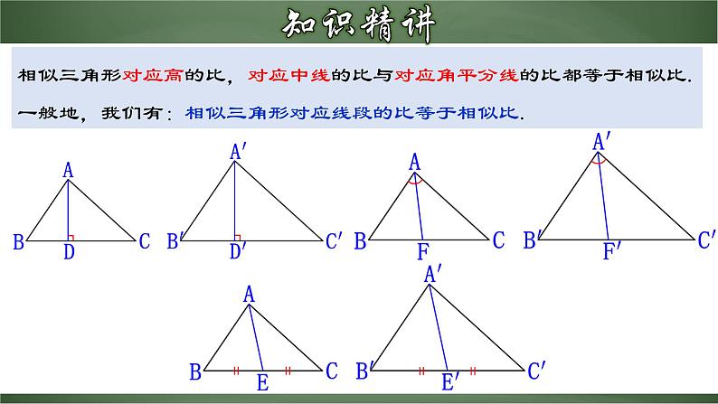 人教版数学九下同步讲义课件27.2.4 相似三角形的性质第7页