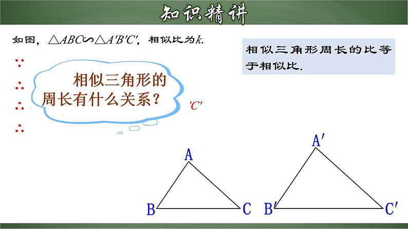 人教版数学九下同步讲义课件27.2.4 相似三角形的性质第8页