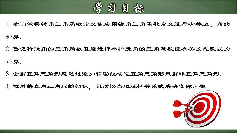 人教版数学九下同步讲义课件第二十八章 锐角三角函数（章末小结）第2页