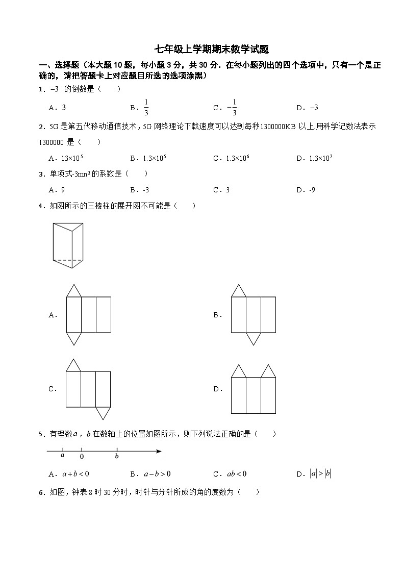 广东省汕头市2024年七年级上学期期末数学试题【含答案】第1页