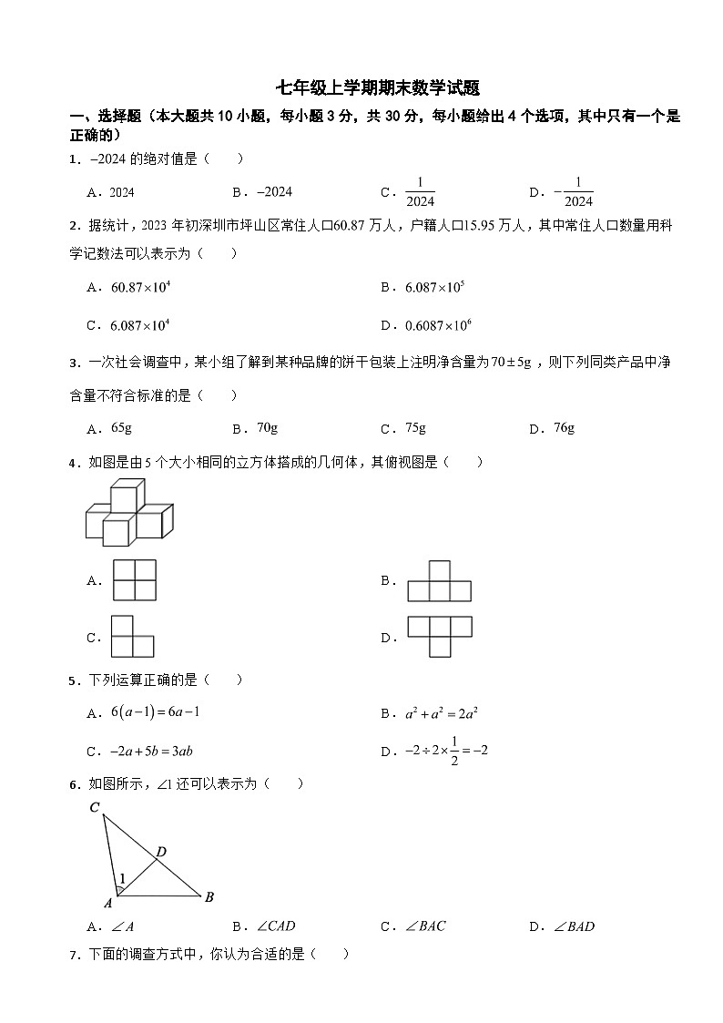 广东省深圳市坪山区2024学年七年级上学期期末数学试题【含答案】第1页