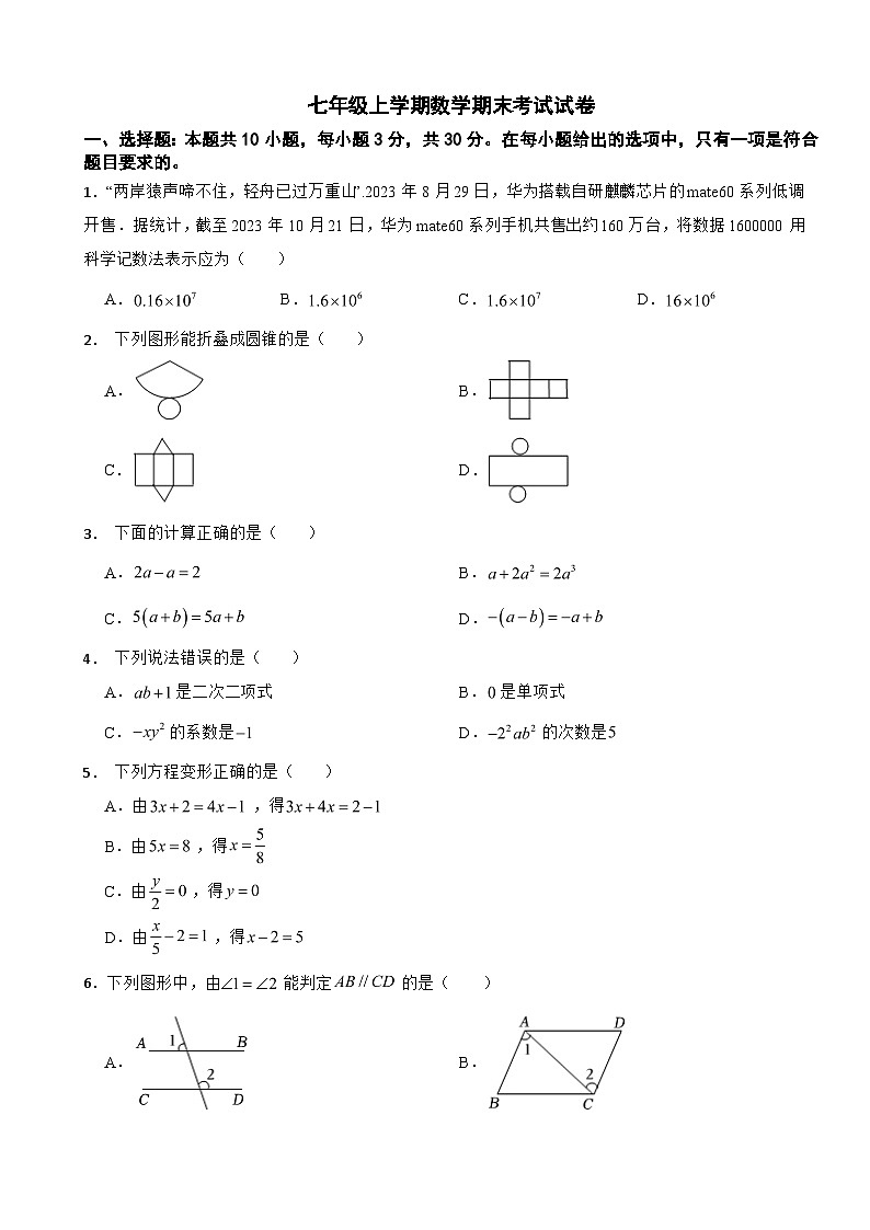 湖南省长沙市2024年七年级上学期数学期末考试试卷【含答案】第1页