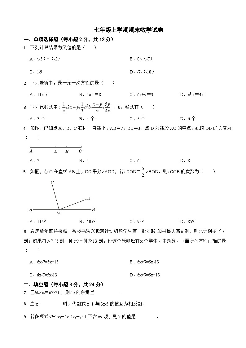 吉林省吉林市2024年七年级上学期期末数学试卷【含答案】第1页