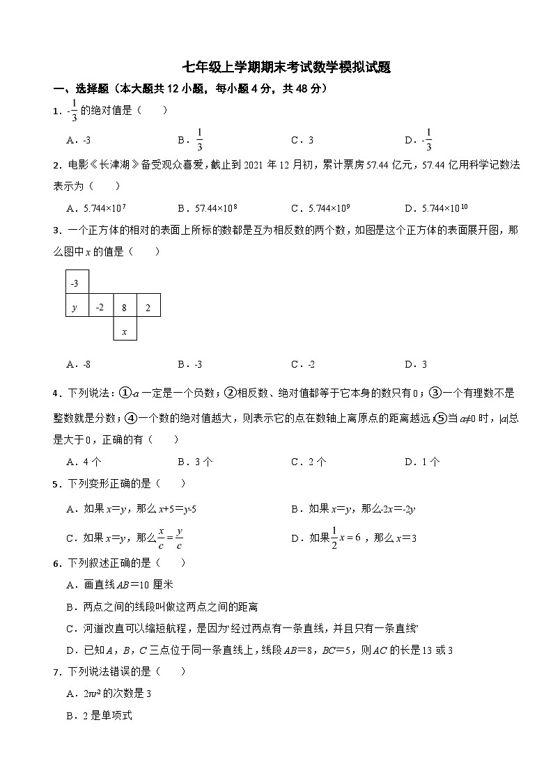 四川省德阳市2024年七年级上学期期末考试数学模拟试题【含答案】第1页