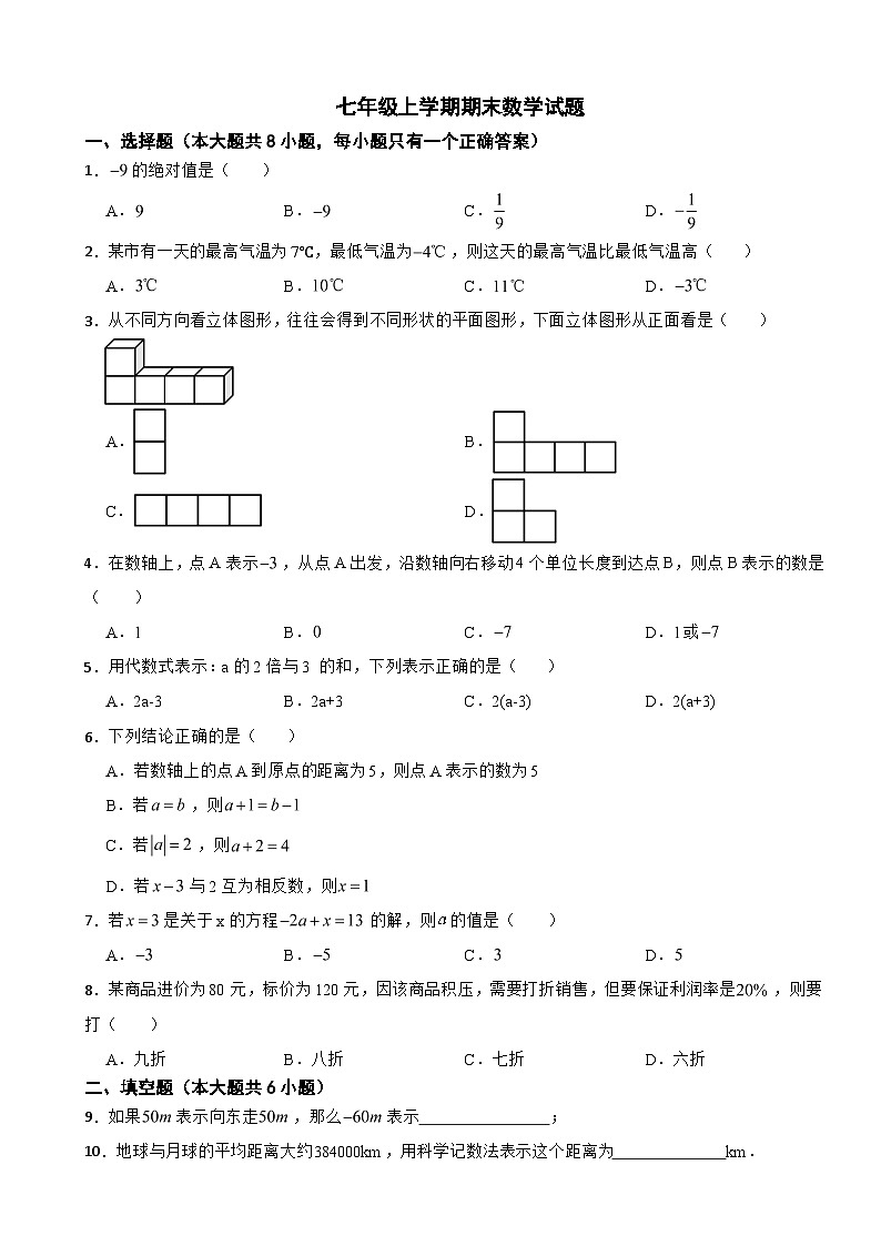 新疆维吾尔自治区喀什地区2024年七年级上学期期末数学试题【含答案】第1页