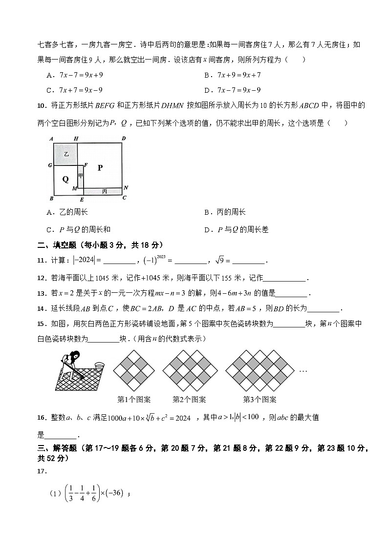 浙江省宁波市鄞州区2024年七年级上学期期末数学试题【含答案】第2页