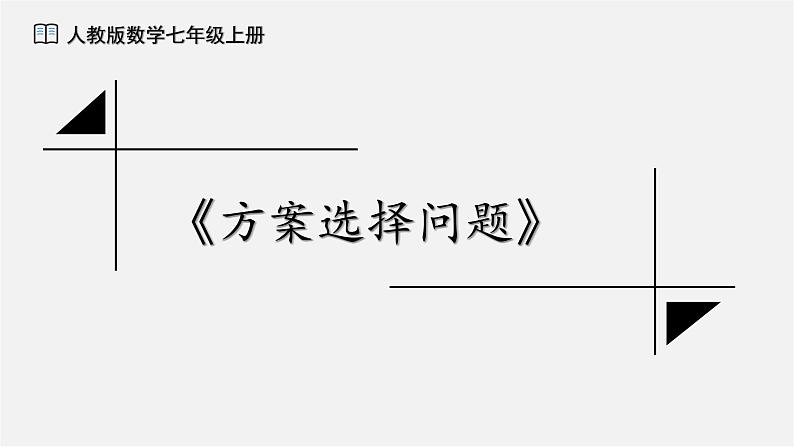 5.3.4实际问题与一元一次方程(第四课时) ——方案选择问题课件第1页