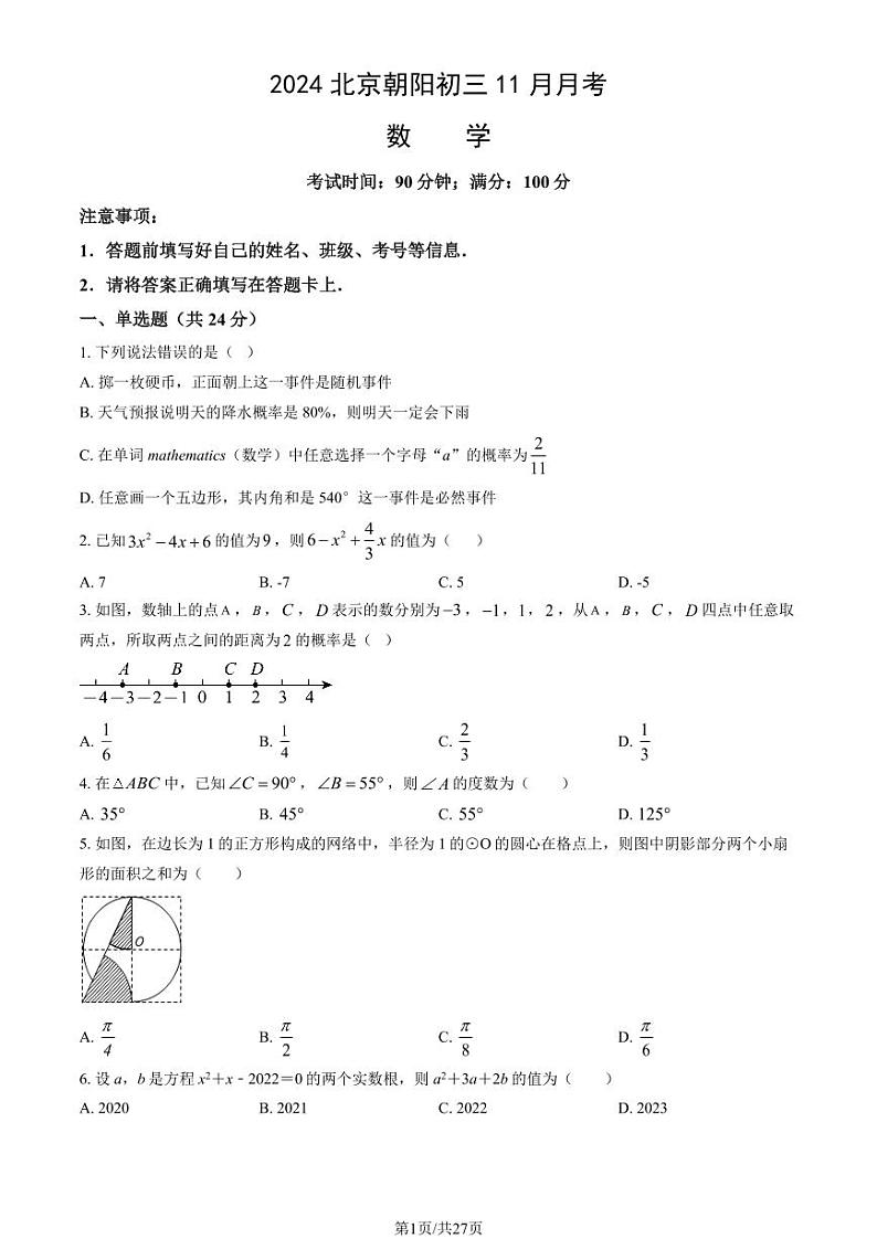 2024北京朝阳初三(上)11月月考数学试卷(教师版)第1页