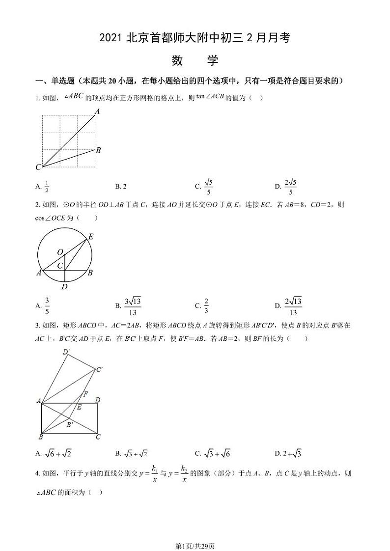 2021北京首都师大附中初三(上)2月月考数学试卷(教师版)第1页