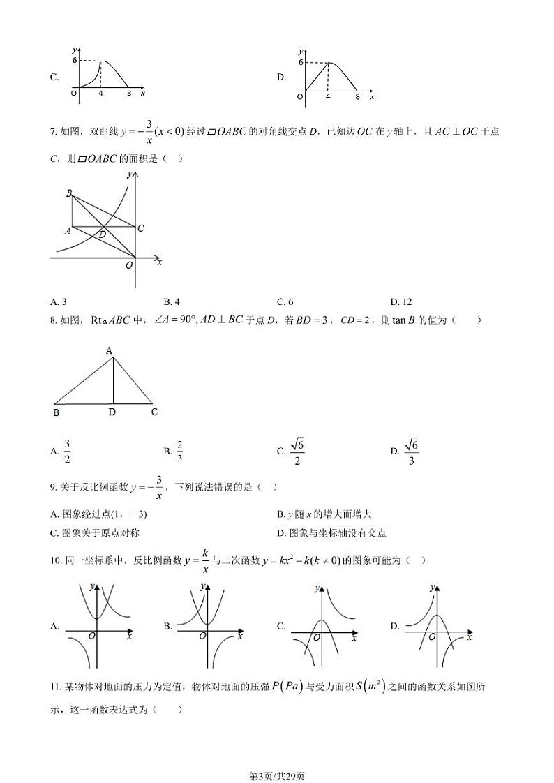 2021北京首都师大附中初三(上)2月月考数学试卷(教师版)第3页