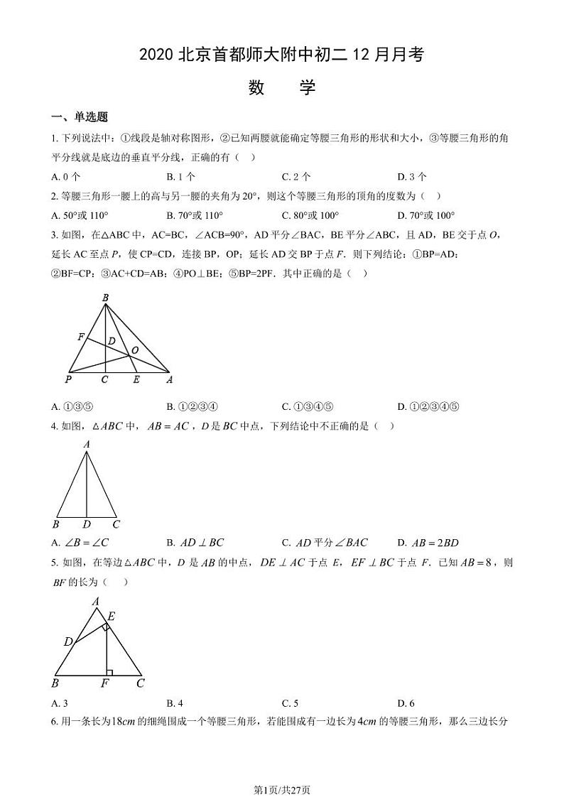 2020北京首都师大附中初二(上)12月月考数学试卷(教师版)第1页