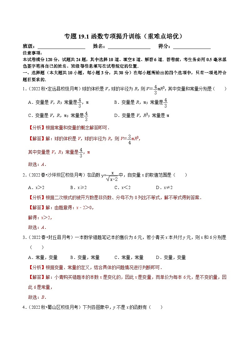 人教版数学八下培优训练专题19.1函数（重难点）（解析版）第1页