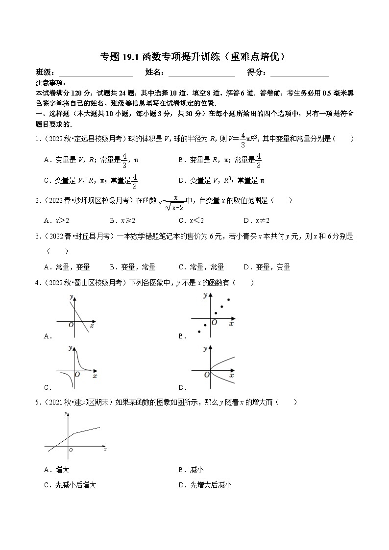 人教版数学八下培优训练专题19.1函数（重难点）（原卷版）第1页