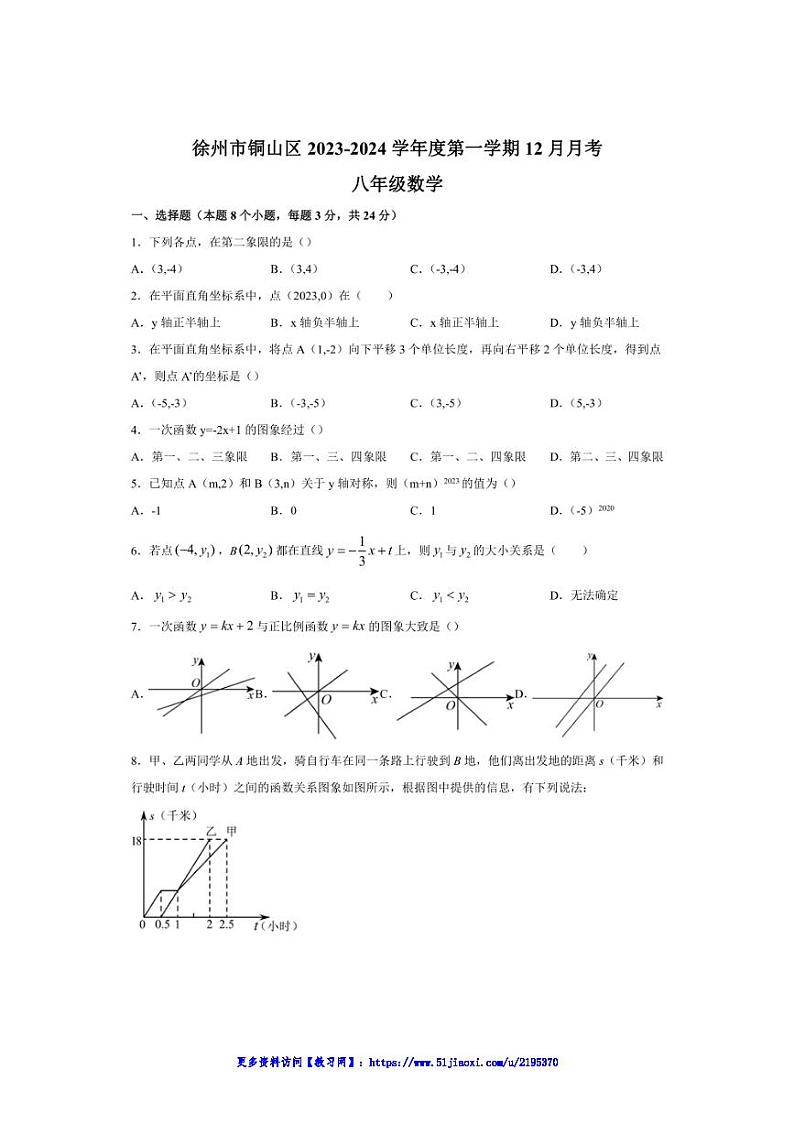 2023～2024学年江苏省徐州市铜山区八年级(上)数学12月月考试卷(含答案)第1页