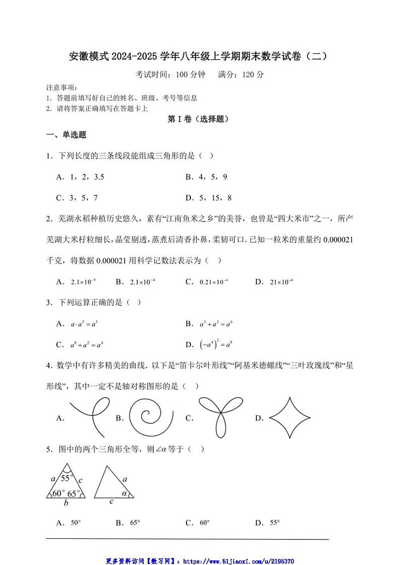 2024～2025学年安徽模式八年级(上)期末数学试卷(二)(含解析)第1页