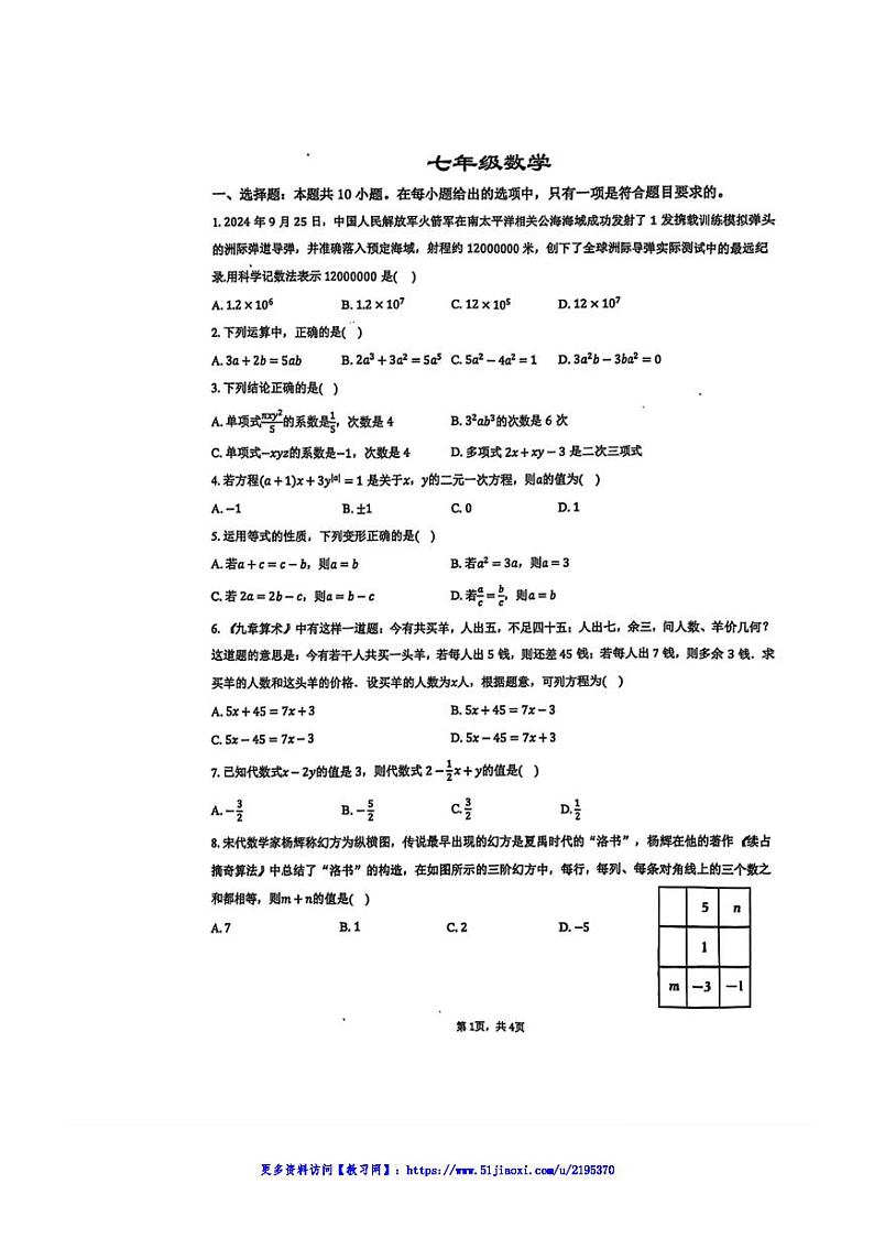 2024～2025学年安徽省安庆市外国语学校七年级(上)12月月考数学试卷(含答案)第1页