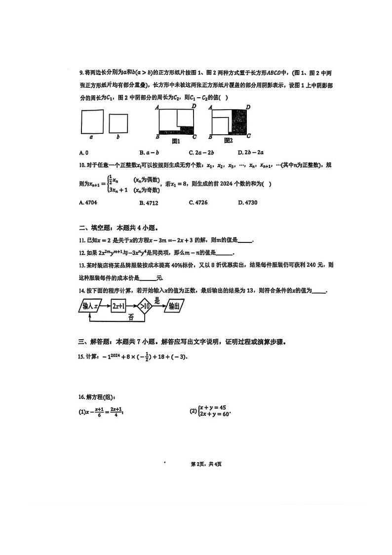 2024～2025学年安徽省安庆市外国语学校七年级(上)12月月考数学试卷(含答案)第2页