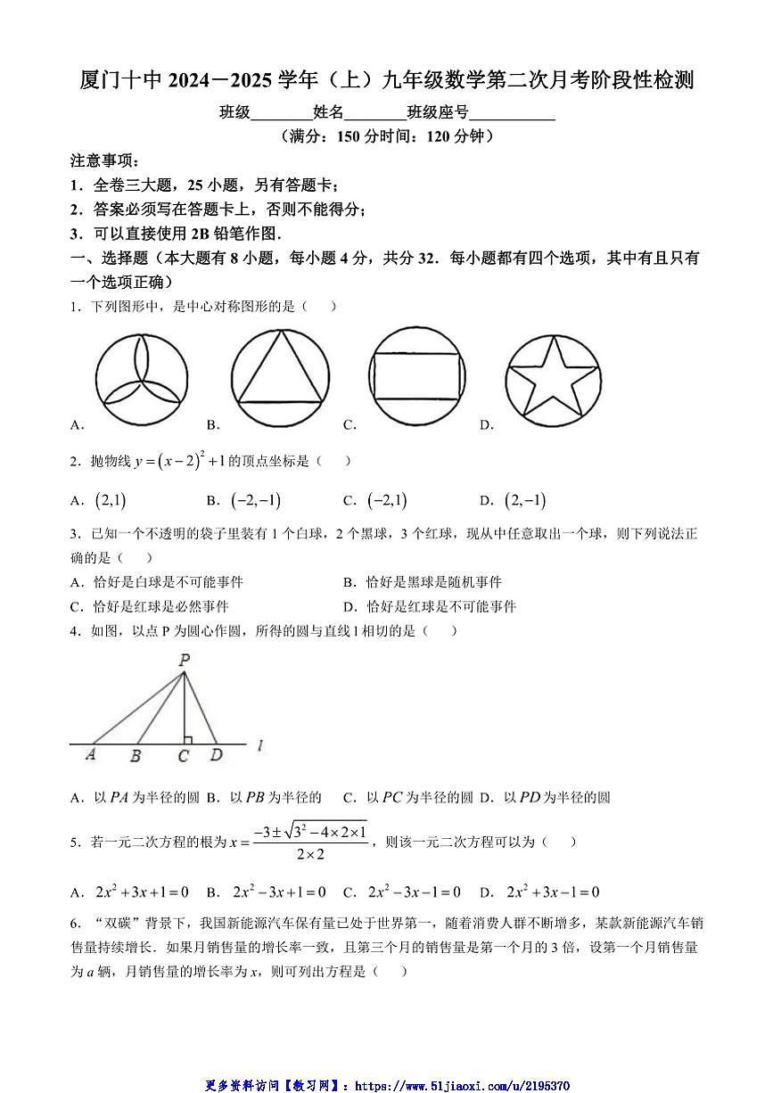 2024～2025学年福建省厦门市第十中学九年级(上)12月月考数学卷试卷(无答案)第1页