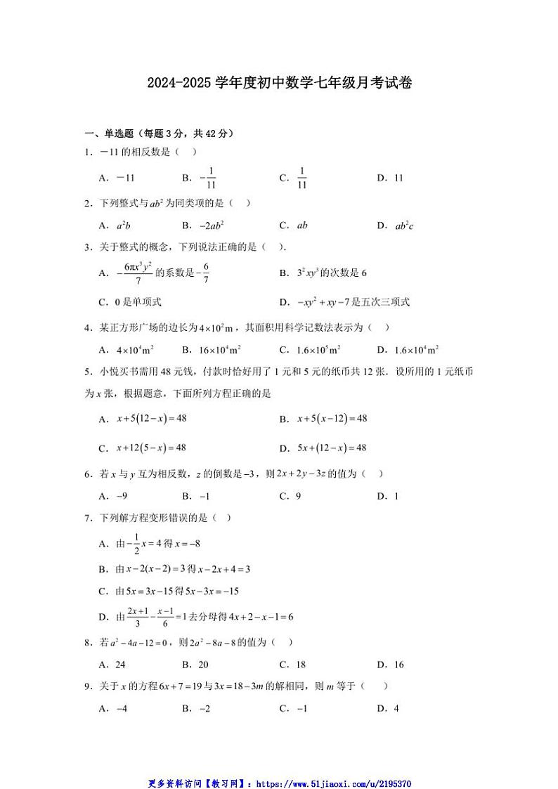 2024～2025学年河北省邯郸市魏县多校七年级(上)12月月考数学试卷(含答案)第1页