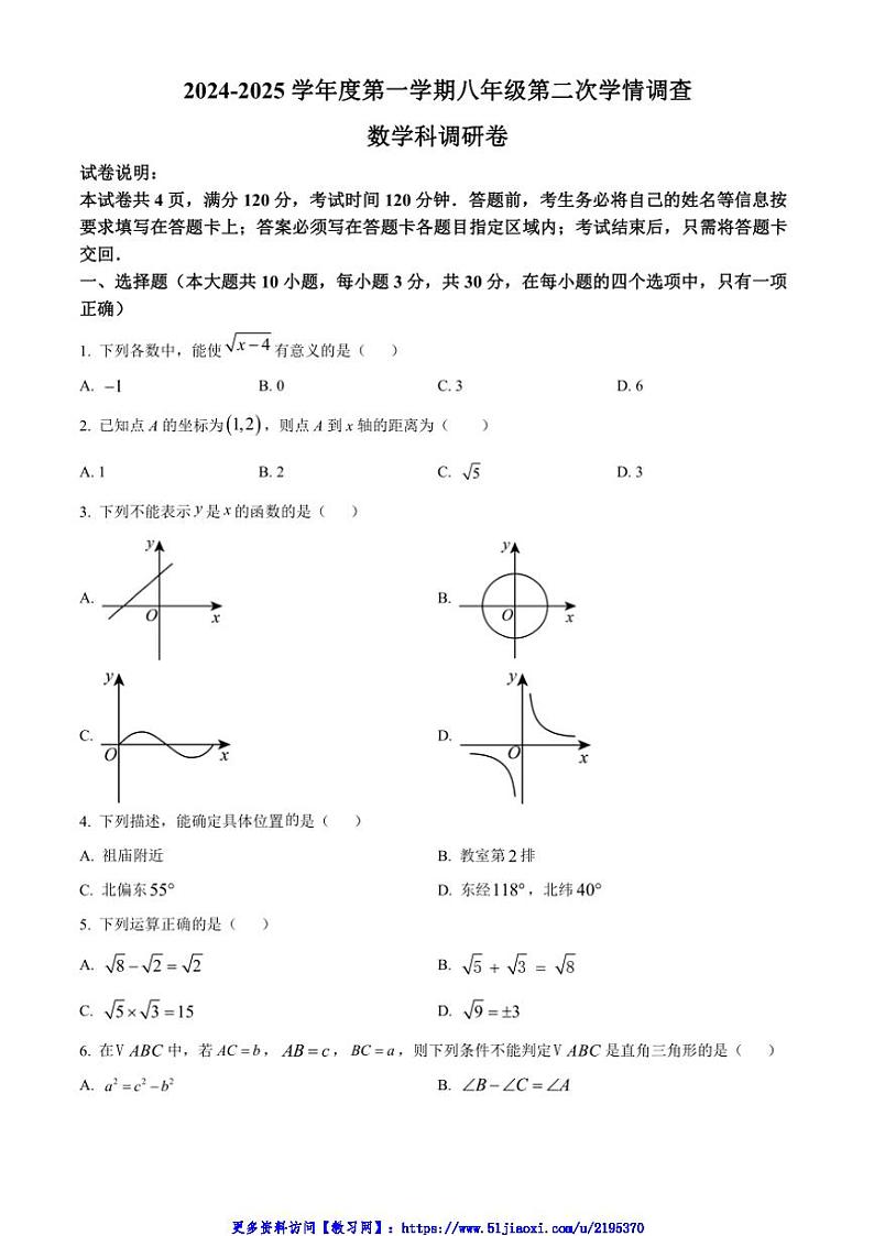 2024～2025学年广东省佛山市南海区桂城街道灯湖初级中学八年级(上)12月第2次月考数学试卷(含答案)第1页