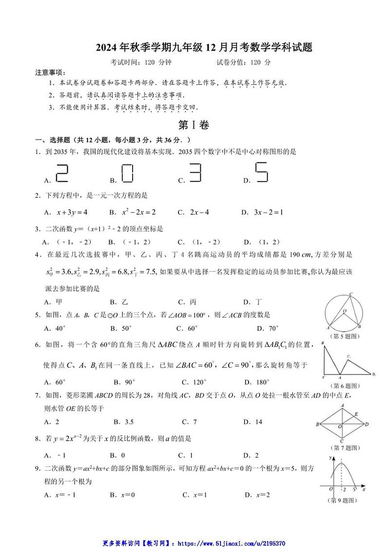 2024～2025学年广西南宁市天桃实验学校九年级(上)12月月考数学试卷(含答案)第1页