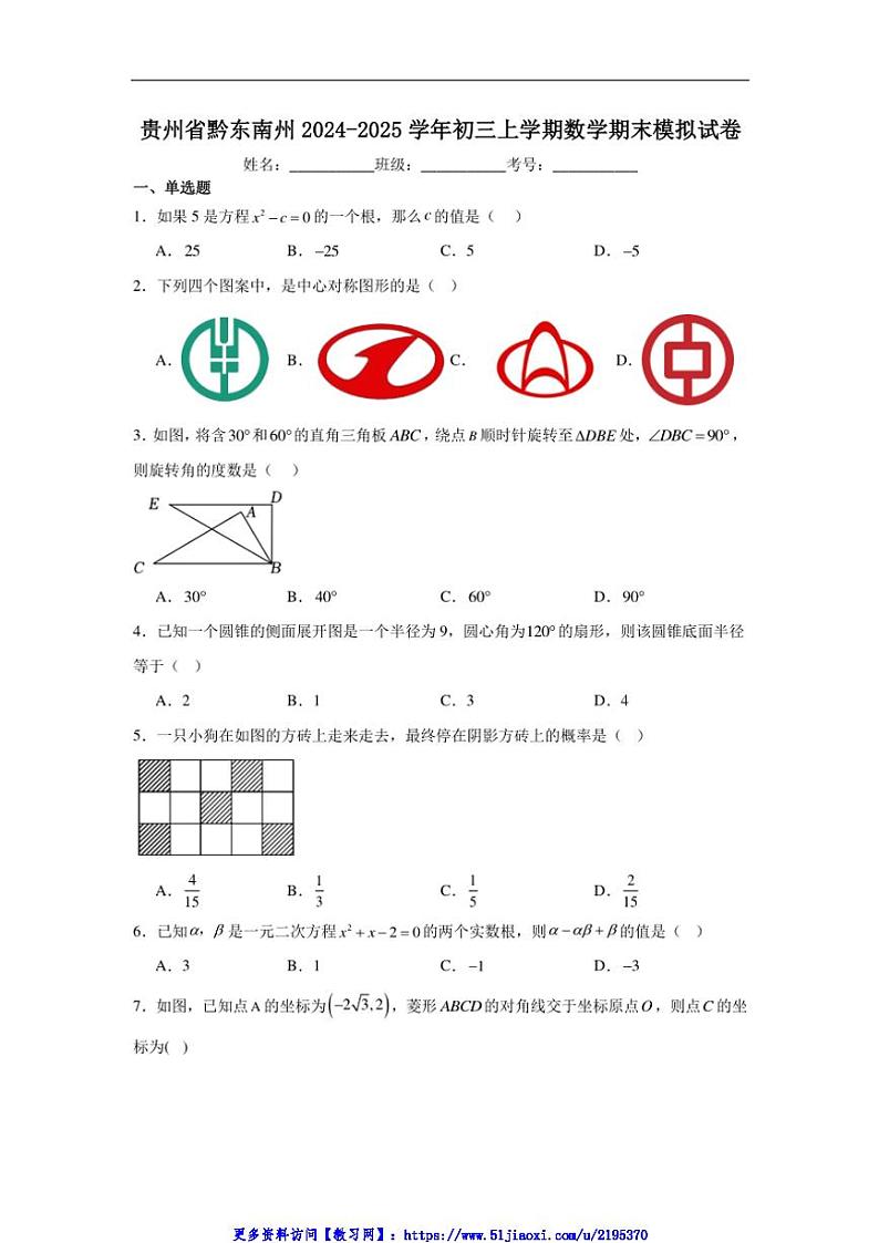 2024～2025学年贵州省黔东南州九年级(上)期末模拟数学试卷(无答案)第1页