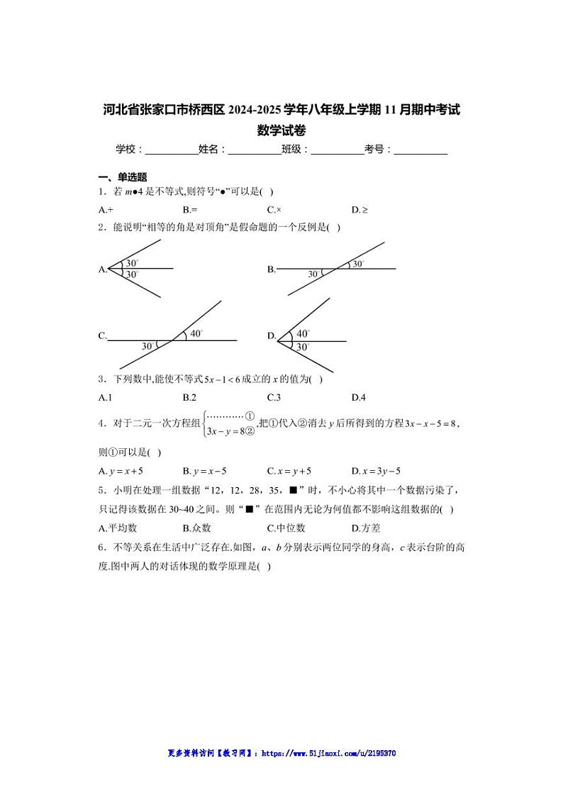 2024～2025学年河北省张家口市桥西区八年级(上)期中数学试卷(含详解)第1页
