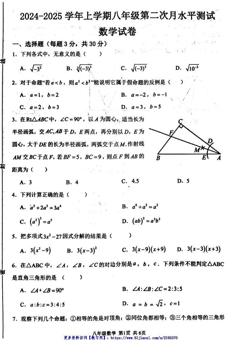 2024～2025学年河南省新乡市原阳县八年级(上)12月月考数学试卷(含答案)第1页