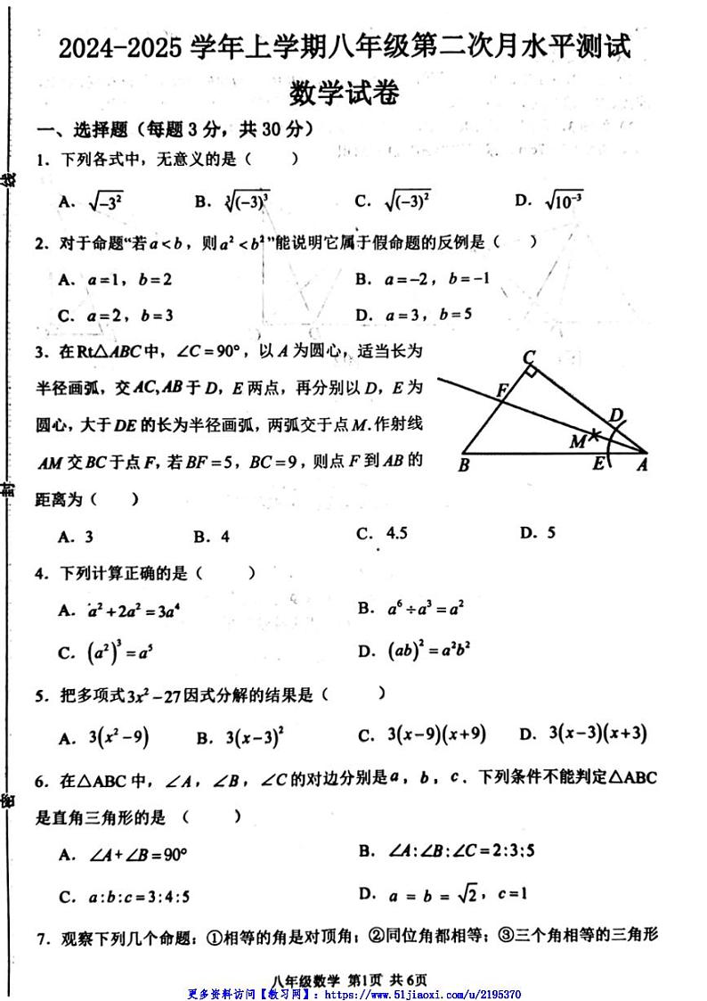 2024～2025学年河南省新乡市原阳县八年级(上)12月月考数学试卷(无答案含)第1页